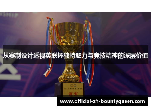 从赛制设计透视英联杯独特魅力与竞技精神的深层价值