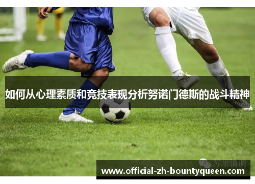 如何从心理素质和竞技表现分析努诺门德斯的战斗精神