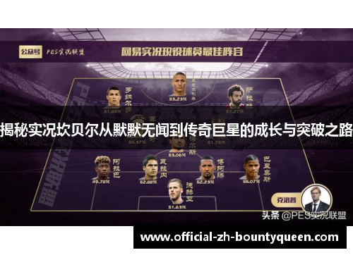 揭秘实况坎贝尔从默默无闻到传奇巨星的成长与突破之路