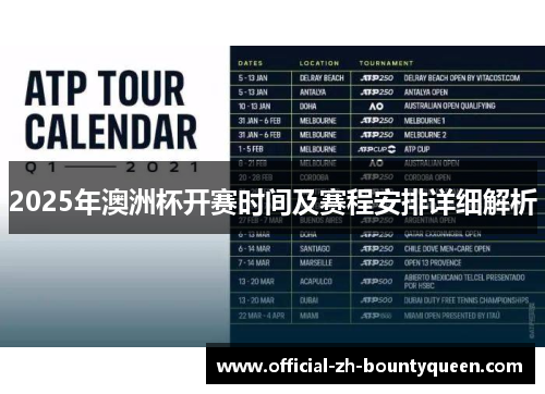 2025年澳洲杯开赛时间及赛程安排详细解析