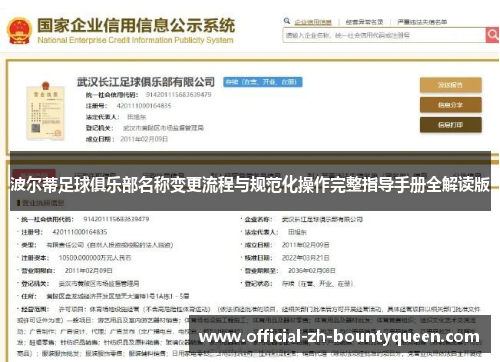 波尔蒂足球俱乐部名称变更流程与规范化操作完整指导手册全解读版 波尔蒂足球俱乐部名称变更流程与规范化操作完整指导手册全解读版