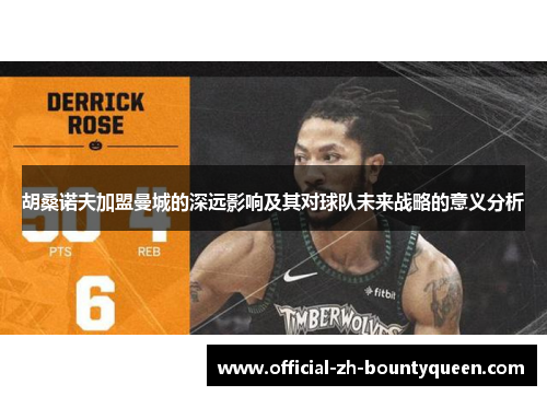 胡桑诺夫加盟曼城的深远影响及其对球队未来战略的意义分析 胡桑诺夫加盟曼城的深远影响及其对球队未来战略的意义分析