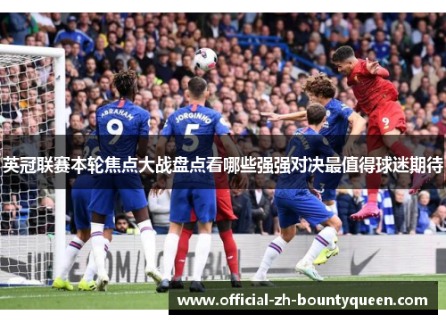 英冠联赛本轮焦点大战盘点看哪些强强对决最值得球迷期待 英冠联赛本轮焦点大战盘点看哪些强强对决最值得球迷期待
