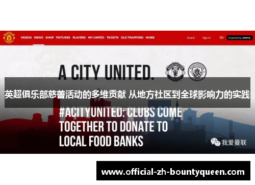 英超俱乐部慈善活动的多维贡献 从地方社区到全球影响力的实践 英超俱乐部慈善活动的多维贡献 从地方社区到全球影响力的实践