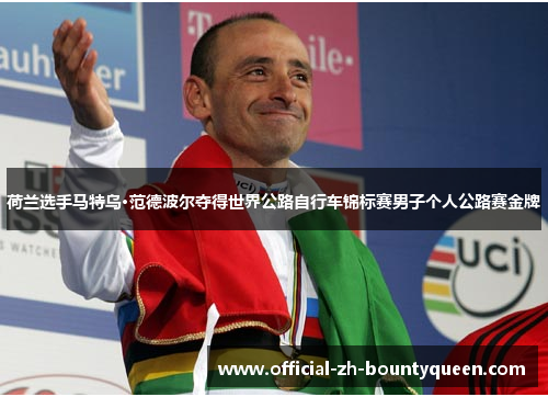 荷兰选手马特乌·范德波尔夺得世界公路自行车锦标赛男子个人公路赛金牌 荷兰选手马特乌·范德波尔夺得世界公路自行车锦标赛男子个人公路赛金牌