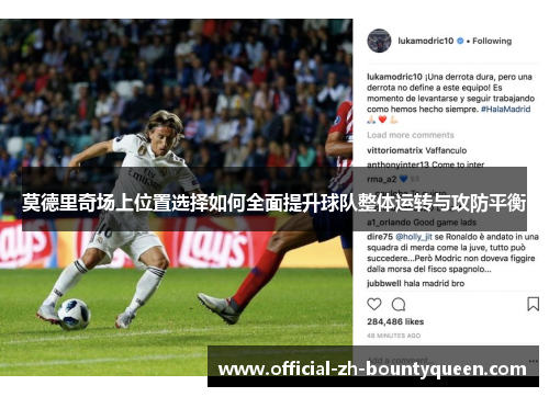 莫德里奇场上位置选择如何全面提升球队整体运转与攻防平衡