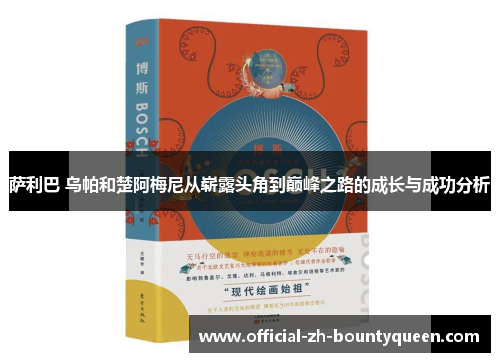 萨利巴 乌帕和楚阿梅尼从崭露头角到巅峰之路的成长与成功分析 萨利巴 乌帕和楚阿梅尼从崭露头角到巅峰之路的成长与成功分析