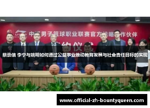 蔡崇信 李宁与姚明如何通过公益事业推动教育发展与社会责任目标的实现