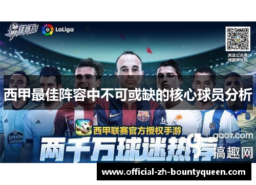 西甲最佳阵容中不可或缺的核心球员分析 西甲最佳阵容中不可或缺的核心球员分析