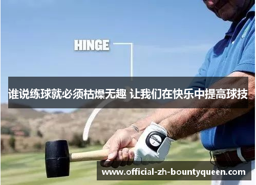 谁说练球就必须枯燥无趣 让我们在快乐中提高球技