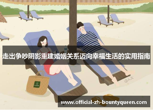 走出争吵阴影重建婚姻关系迈向幸福生活的实用指南 走出争吵阴影重建婚姻关系迈向幸福生活的实用指南