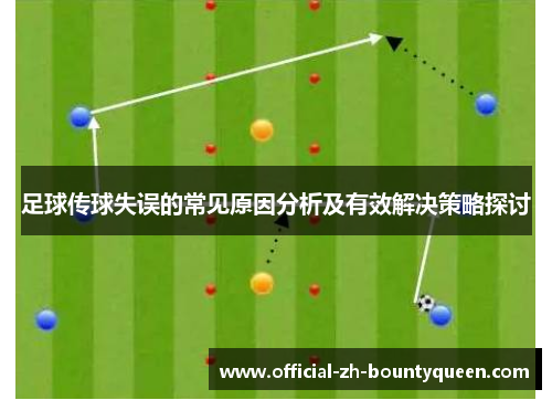 足球传球失误的常见原因分析及有效解决策略探讨