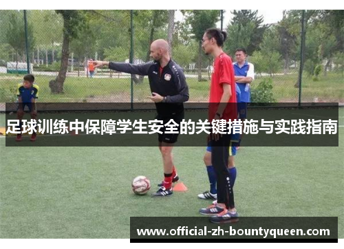 足球训练中保障学生安全的关键措施与实践指南