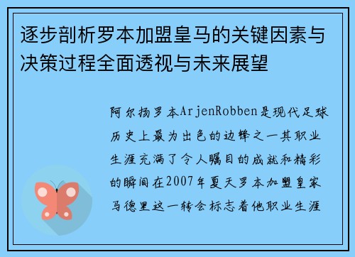 逐步剖析罗本加盟皇马的关键因素与决策过程全面透视与未来展望 逐步剖析罗本加盟皇马的关键因素与决策过程全面透视与未来展望