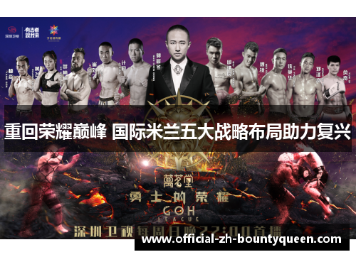 重回荣耀巅峰 国际米兰五大战略布局助力复兴 重回荣耀巅峰 国际米兰五大战略布局助力复兴