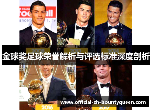 金球奖足球荣誉解析与评选标准深度剖析 金球奖足球荣誉解析与评选标准深度剖析