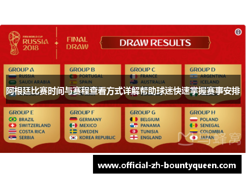 阿根廷比赛时间与赛程查看方式详解帮助球迷快速掌握赛事安排