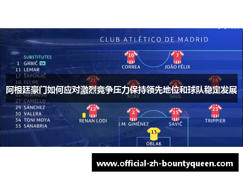 阿根廷豪门如何应对激烈竞争压力保持领先地位和球队稳定发展