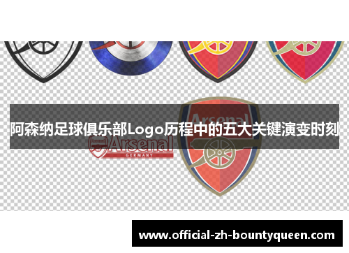 阿森纳足球俱乐部Logo历程中的五大关键演变时刻