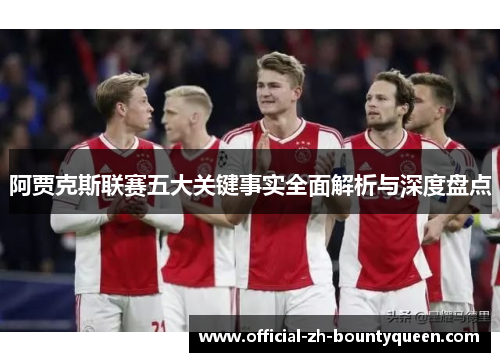 阿贾克斯联赛五大关键事实全面解析与深度盘点