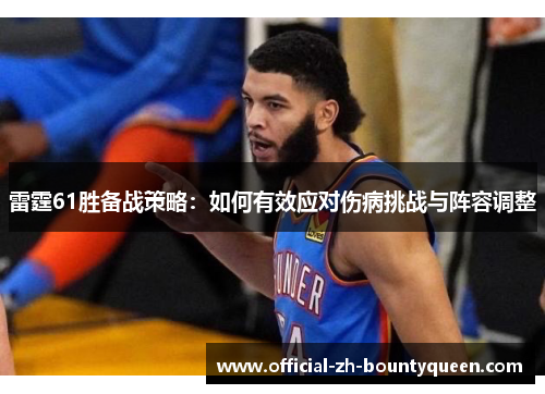 雷霆61胜备战策略：如何有效应对伤病挑战与阵容调整