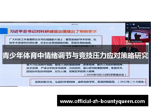 青少年体育中情绪调节与竞技压力应对策略研究