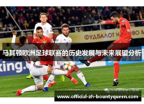 马其顿欧洲足球联赛的历史发展与未来展望分析