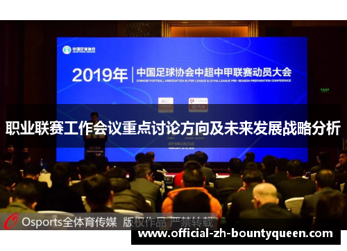 职业联赛工作会议重点讨论方向及未来发展战略分析