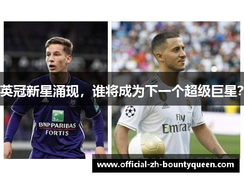 英冠新星涌现，谁将成为下一个超级巨星？