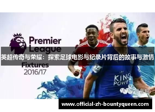英超传奇与荣耀:探索足球电影与纪录片背后的故事与激情 英超传奇与荣耀:探索足球电影与纪录片背后的故事与激情