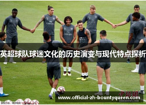 英超球队球迷文化的历史演变与现代特点探析