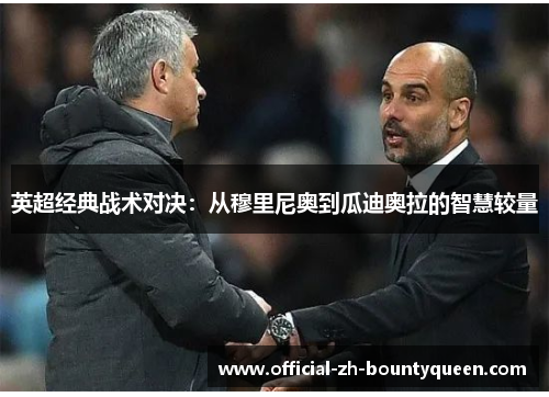 英超经典战术对决：从穆里尼奥到瓜迪奥拉的智慧较量