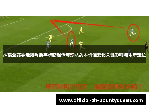 从福登赛季走势判断其状态起伏与球队战术价值变化关键影响与未来定位 从福登赛季走势判断其状态起伏与球队战术价值变化关键影响与未来定位