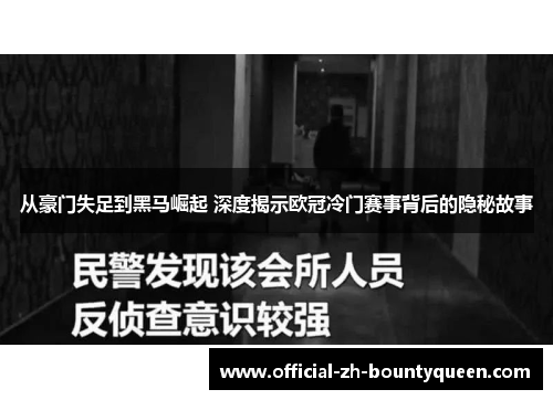 从豪门失足到黑马崛起 深度揭示欧冠冷门赛事背后的隐秘故事