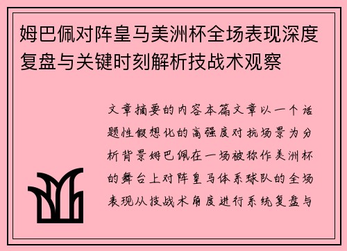 姆巴佩对阵皇马美洲杯全场表现深度复盘与关键时刻解析技战术观察 姆巴佩对阵皇马美洲杯全场表现深度复盘与关键时刻解析技战术观察