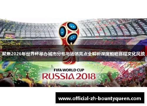 聚焦2026年世界杯举办城市分布与场馆亮点全解析深度前瞻赛程文化风貌