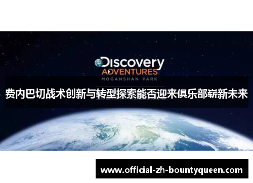 费内巴切战术创新与转型探索能否迎来俱乐部崭新未来