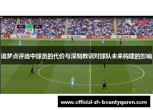 追梦点评选中球员的代价与深刻教训对球队未来构建的影响