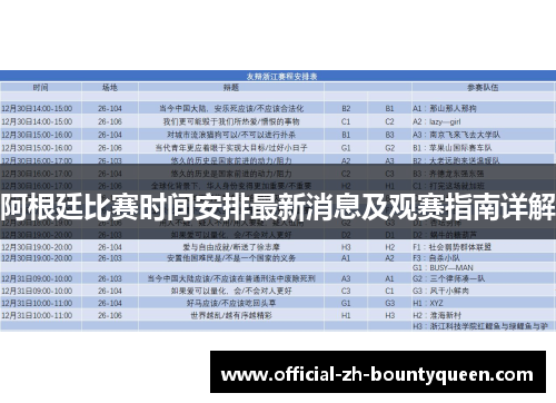 阿根廷比赛时间安排最新消息及观赛指南详解 阿根廷比赛时间安排最新消息及观赛指南详解