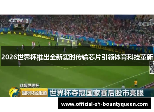 2026世界杯推出全新实时传输芯片引领体育科技革新