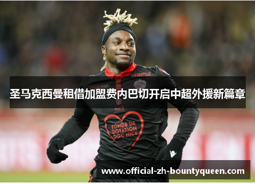 圣马克西曼租借加盟费内巴切开启中超外援新篇章