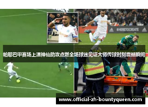 帕耶巴甲赛场上演神仙助攻点燃全场球迷见证大师传球时刻震撼瞬间 帕耶巴甲赛场上演神仙助攻点燃全场球迷见证大师传球时刻震撼瞬间