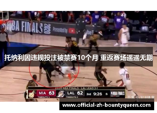 托纳利因违规投注被禁赛10个月 重返赛场遥遥无期 托纳利因违规投注被禁赛10个月 重返赛场遥遥无期