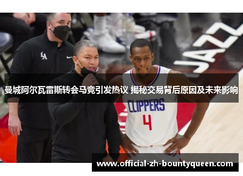 曼城阿尔瓦雷斯转会马竞引发热议 揭秘交易背后原因及未来影响