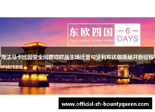 海法马卡比因安全问题将欧战主场迁至匈牙利布达佩斯展开新征程