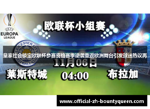 皇家社会锁定欧联杯参赛资格赛季逆袭重返欧洲舞台引发球迷热议再 皇家社会锁定欧联杯参赛资格赛季逆袭重返欧洲舞台引发球迷热议再