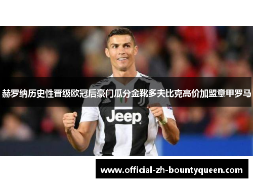 赫罗纳历史性晋级欧冠后豪门瓜分金靴多夫比克高价加盟意甲罗马
