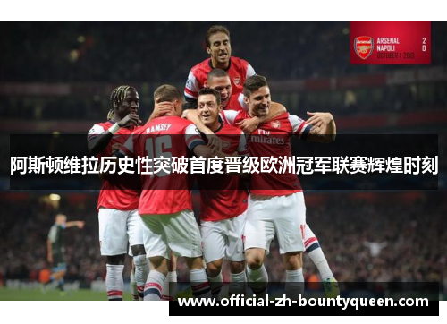 阿斯顿维拉历史性突破首度晋级欧洲冠军联赛辉煌时刻 阿斯顿维拉历史性突破首度晋级欧洲冠军联赛辉煌时刻