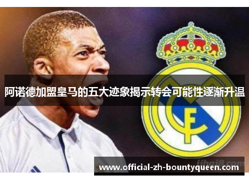 阿诺德加盟皇马的五大迹象揭示转会可能性逐渐升温 阿诺德加盟皇马的五大迹象揭示转会可能性逐渐升温