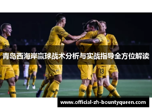 青岛西海岸赢球战术分析与实战指导全方位解读